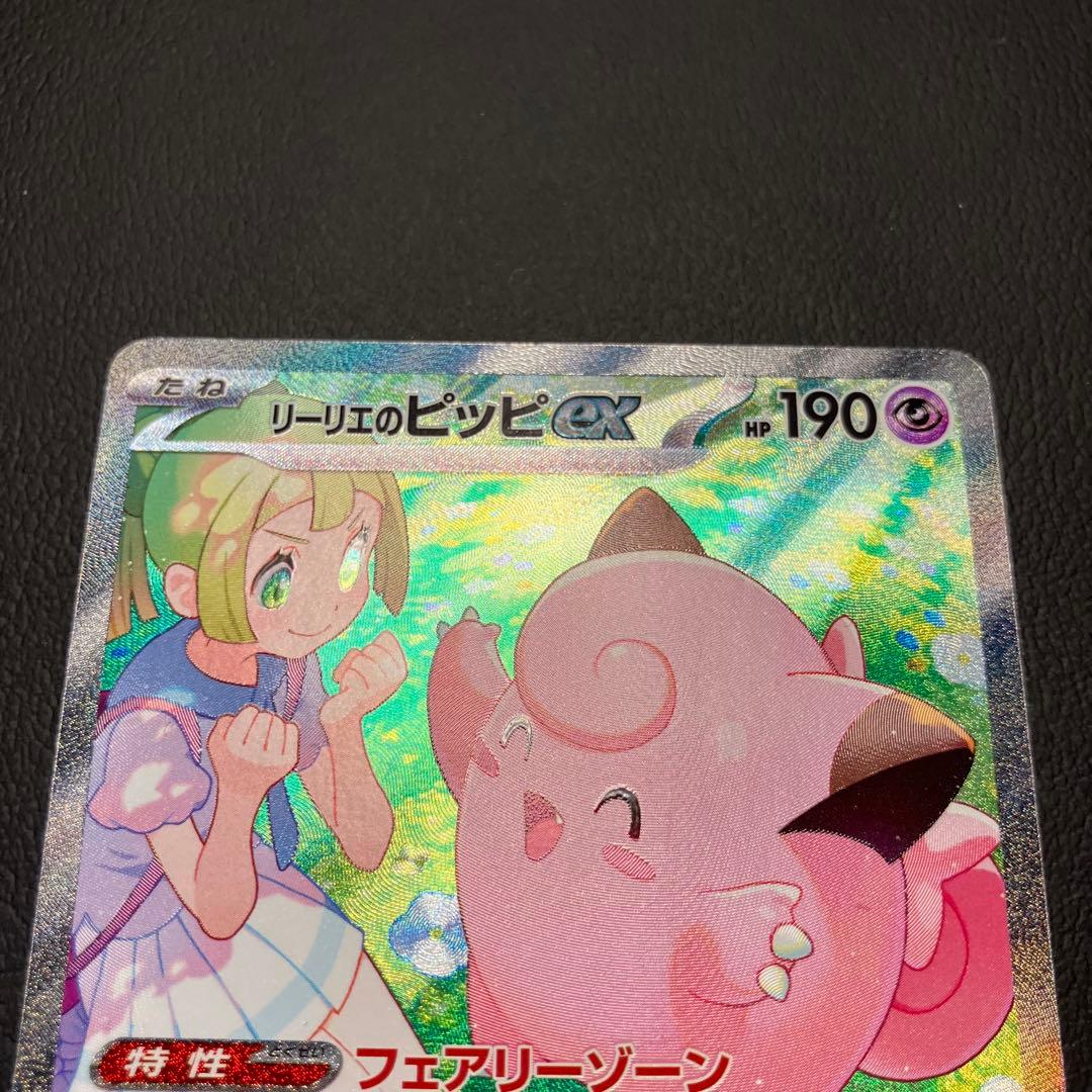 リーリエのピッピex sar 126/100 ポケモンカード