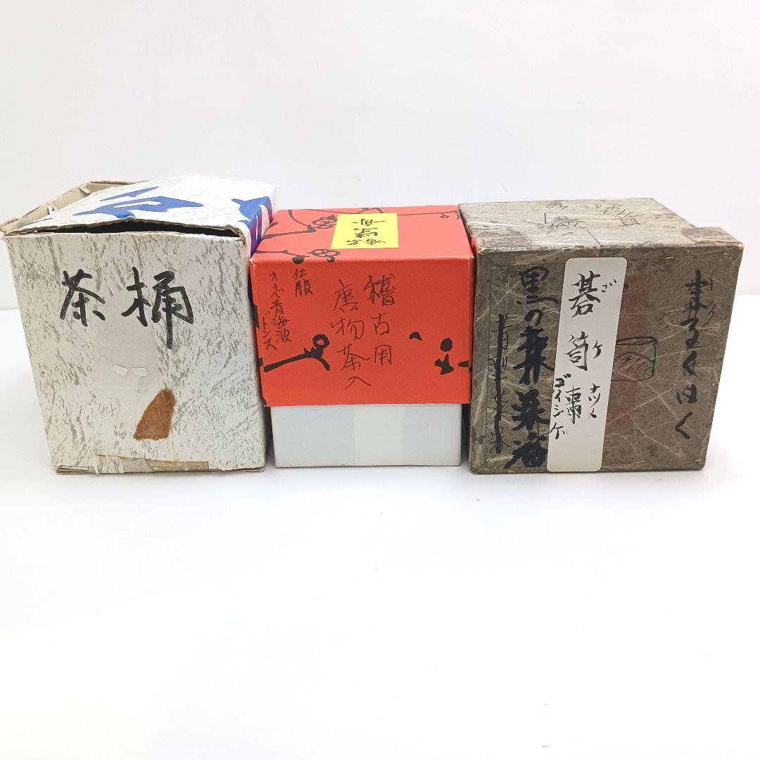 Y3032-13 茶道具 茶入・棗 3個セット 漆器　YY