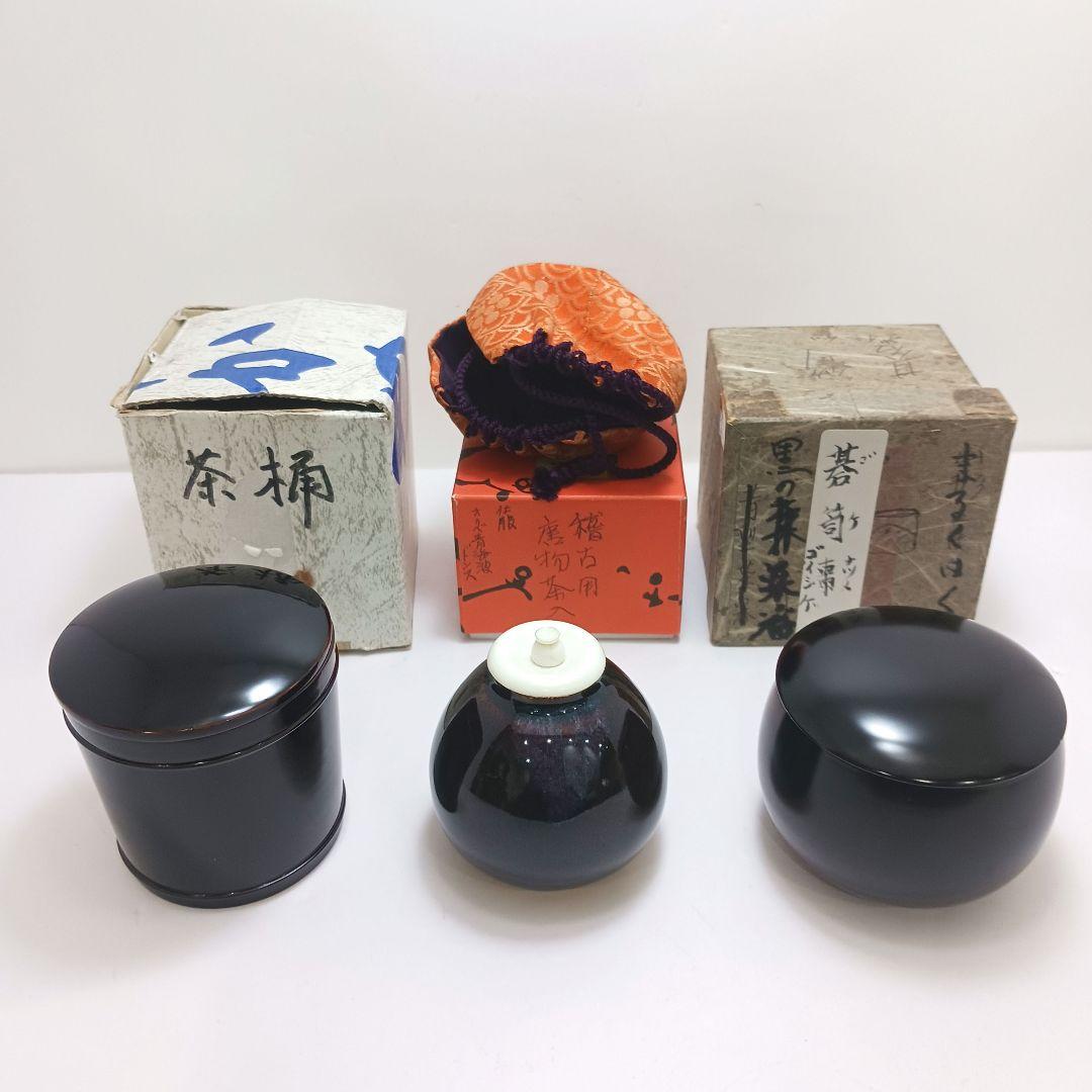 Y3032-13 茶道具 茶入・棗 3個セット 漆器　YY