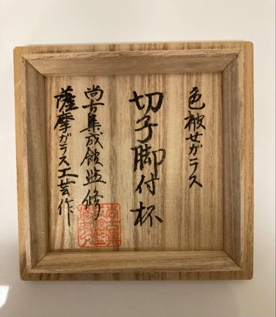復元 島津薩摩切子 尚古集成館監修 薩摩ガラス工芸作 色被せガラス 切子脚付杯