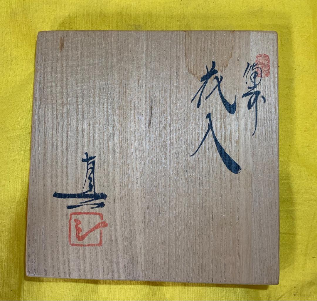 備前焼 武用 真造 花入 花器 陶器 工芸品 古美術 現状品!!