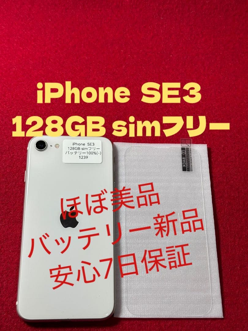 【1239】iPhone SE3第3世代スターライト 128GB simフリー