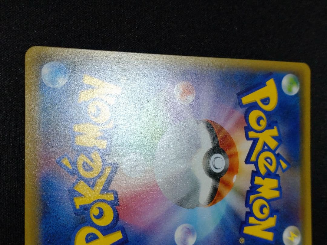 た*や様 ピカチュウ：YU NAGABA×ポケモンカードゲーム PROMO S-