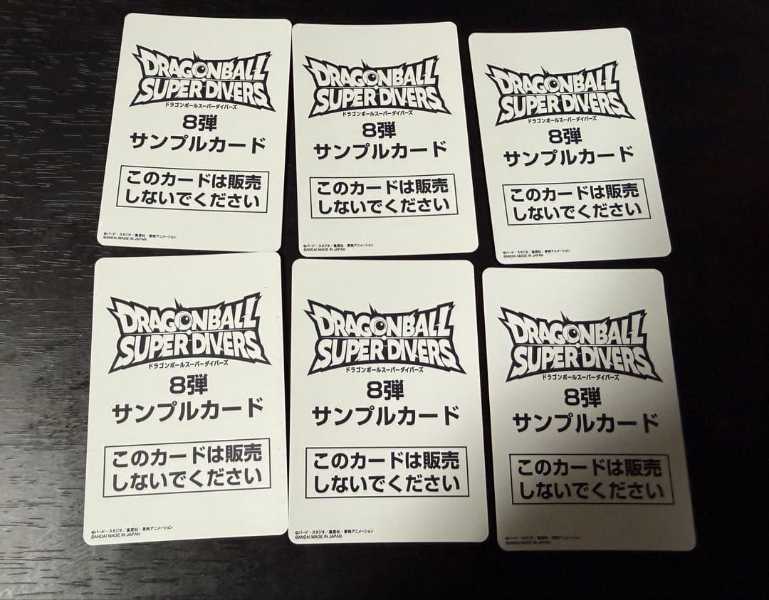 ドラゴンボールスーパーダイバーズ 8弾 サンプルカード6種