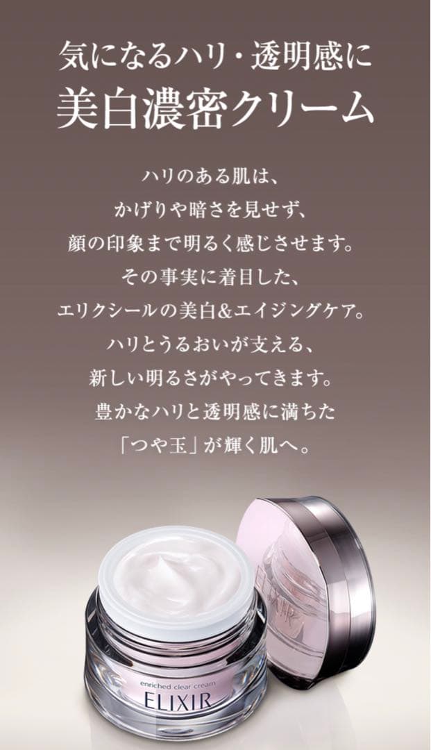 新品★未開封 エリクシール ホワイトエンリッチド クリアクリーム ＴＢ