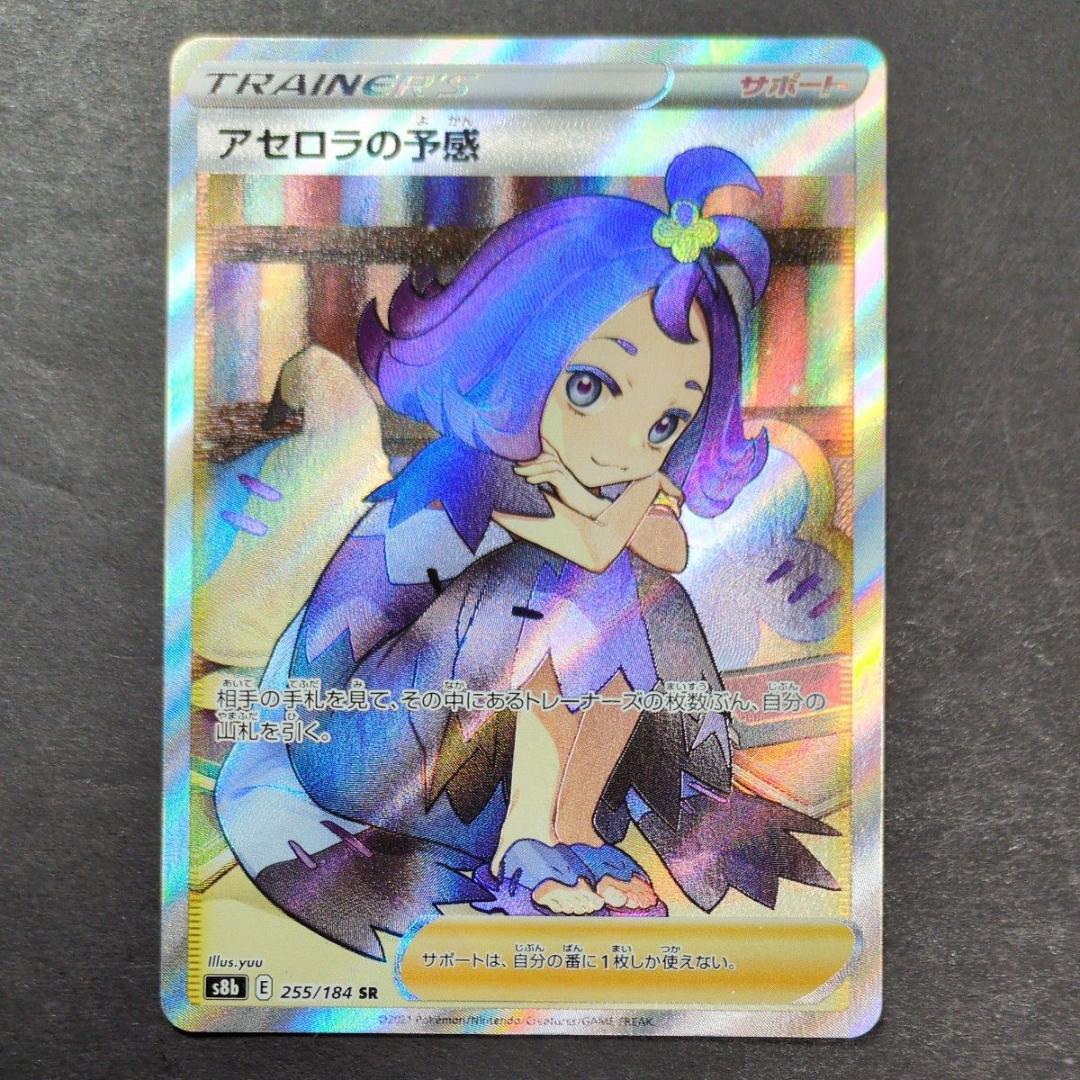 【ポケモンカード】アセロラの予感　SR （255/184）