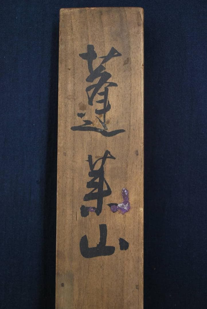 【真作】中島秋岳/蓬莱山図/掛軸☆宝船☆Ｑ‐330