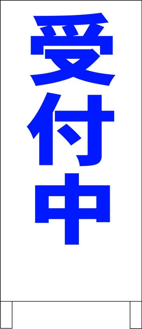 シンプルＡ型看板「受付中（青）」【その他】全長１ｍ