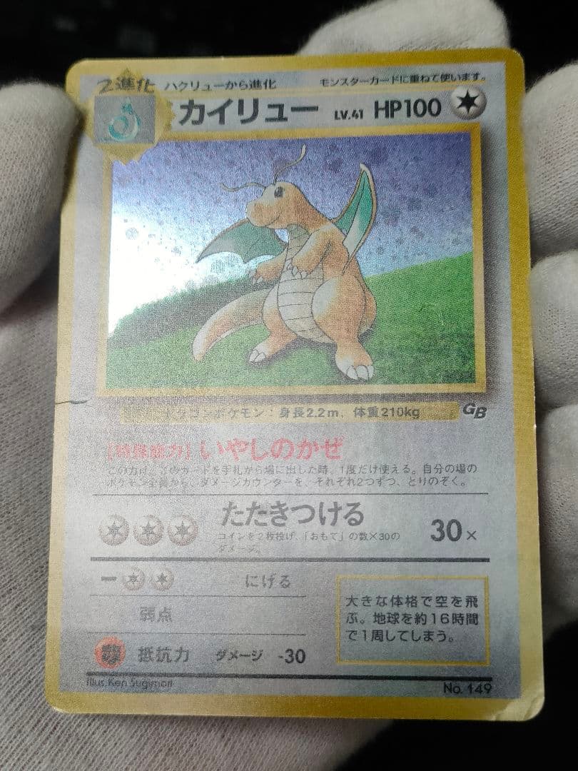 【早いもの勝ち】旧裏 カイリュー ポケモンカードGB いやしのかぜ　lv.41