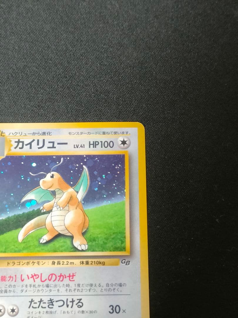 【早いもの勝ち】旧裏 カイリュー ポケモンカードGB いやしのかぜ　lv.41