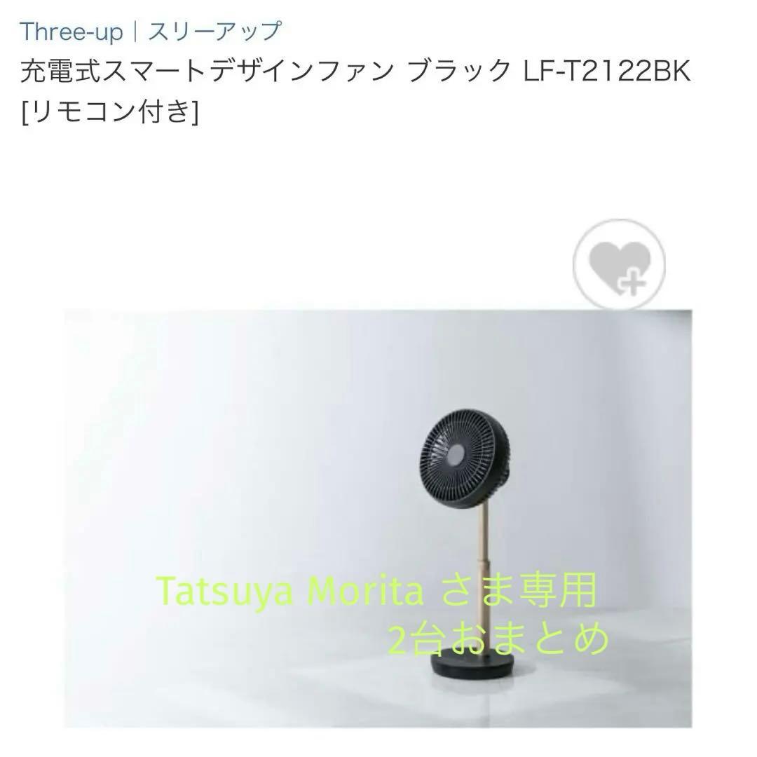 Three-up スマートデザインファン LF-T2122BK ブラック