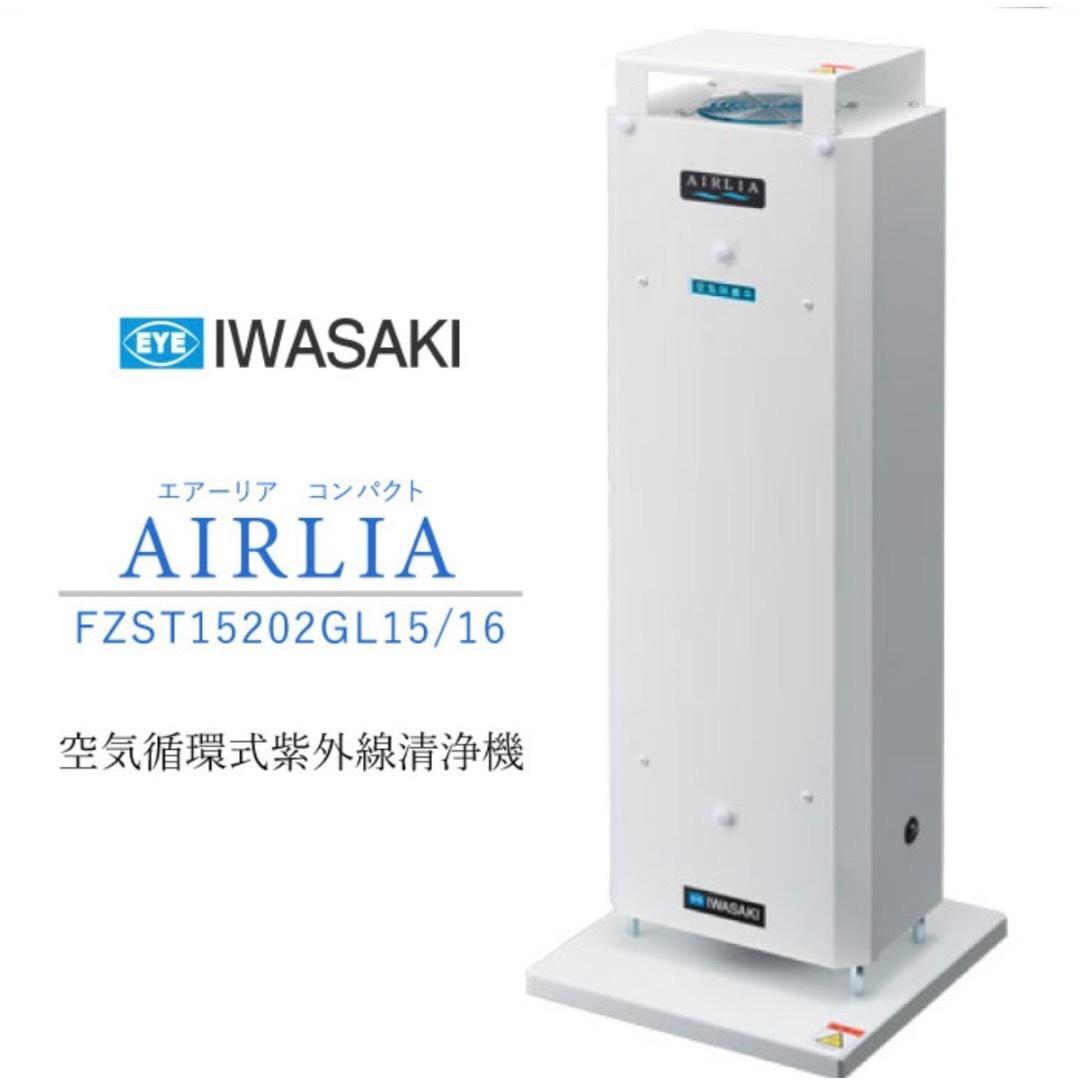 ☆未使用品 岩崎 空気循環式紫外線清浄機 エアーリア コンパクト 定価8万以上