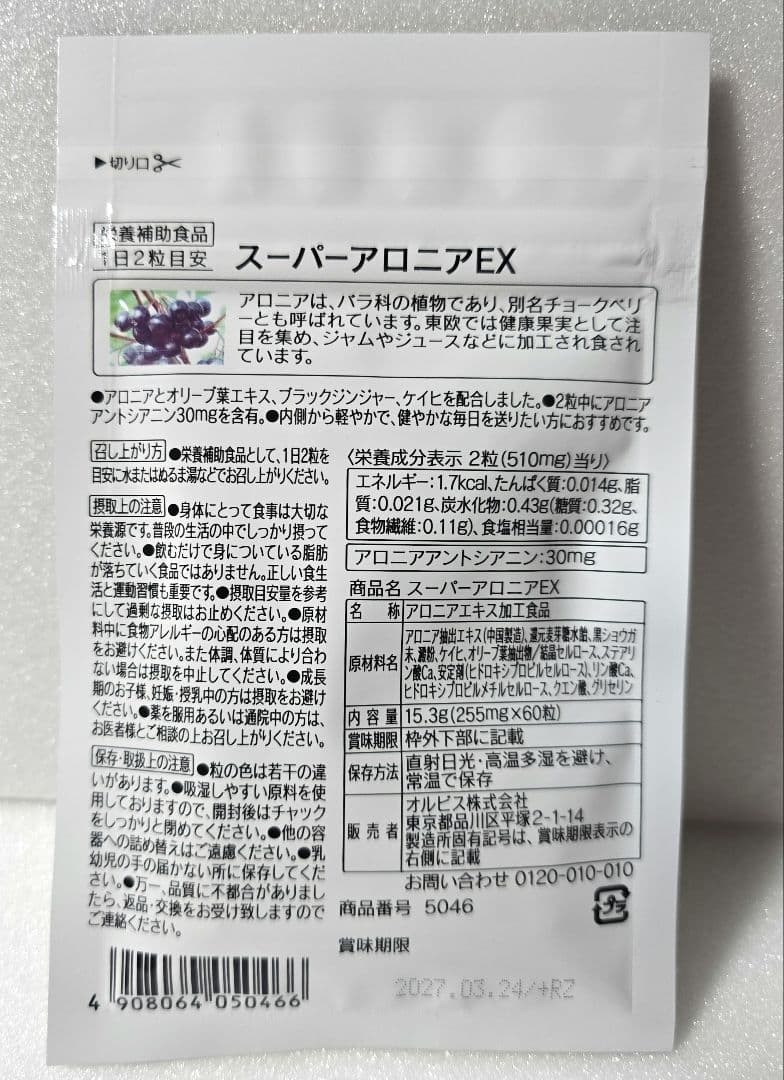 オルビス スーパーアロニアEX　60粒×3個セット
