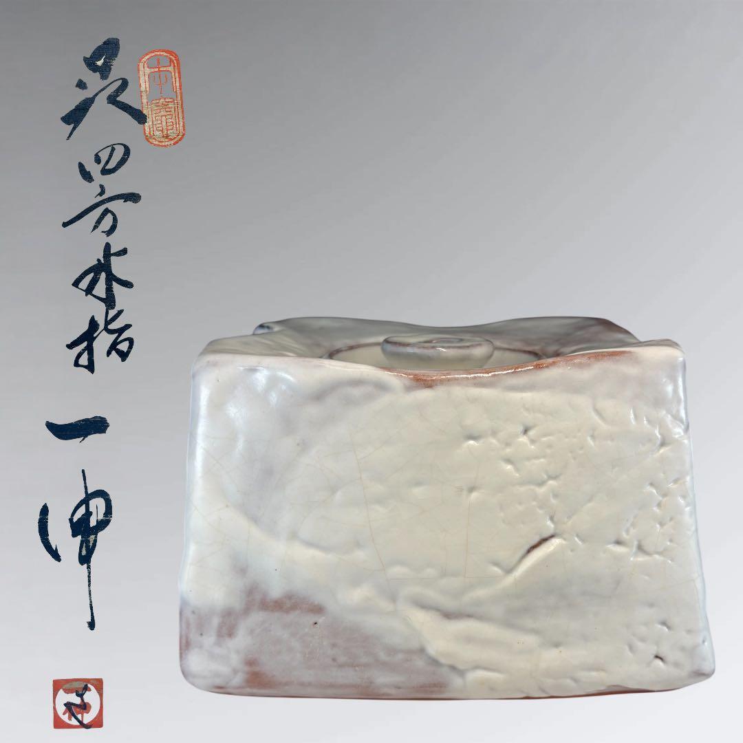 【中古品】茶道具　森島一伸造　萩四方水指（共箱）