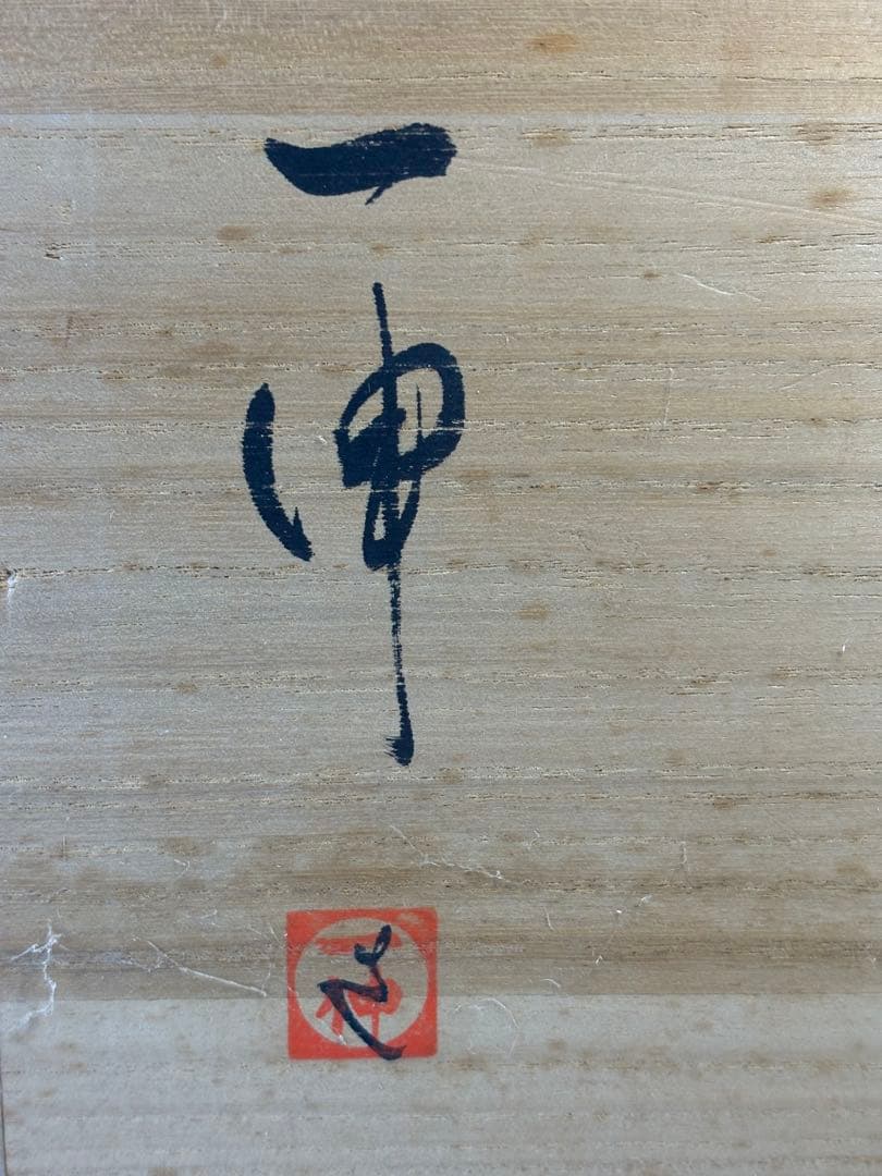 【中古品】茶道具　森島一伸造　萩四方水指（共箱）