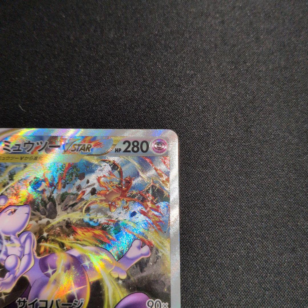 ミュウツーVstar SAR