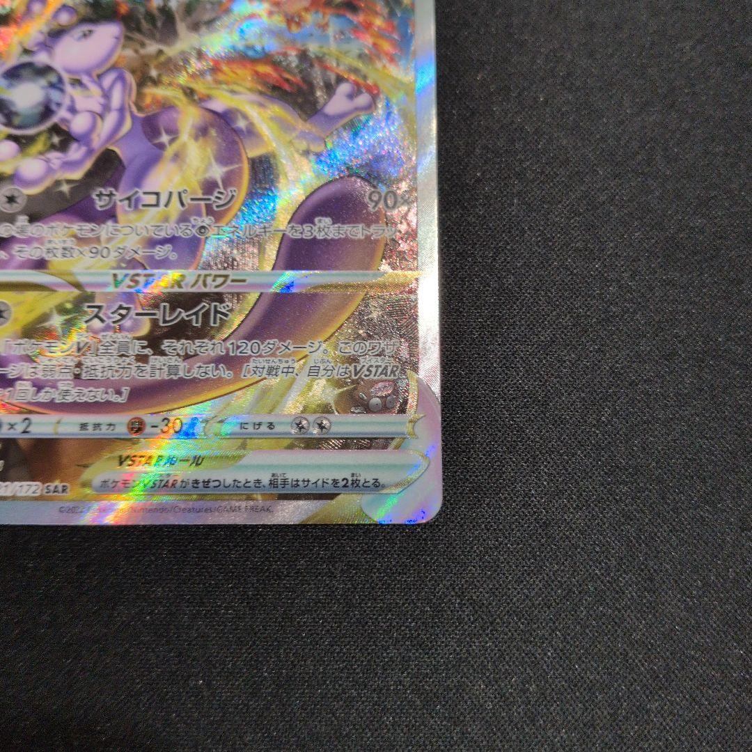 ミュウツーVstar SAR