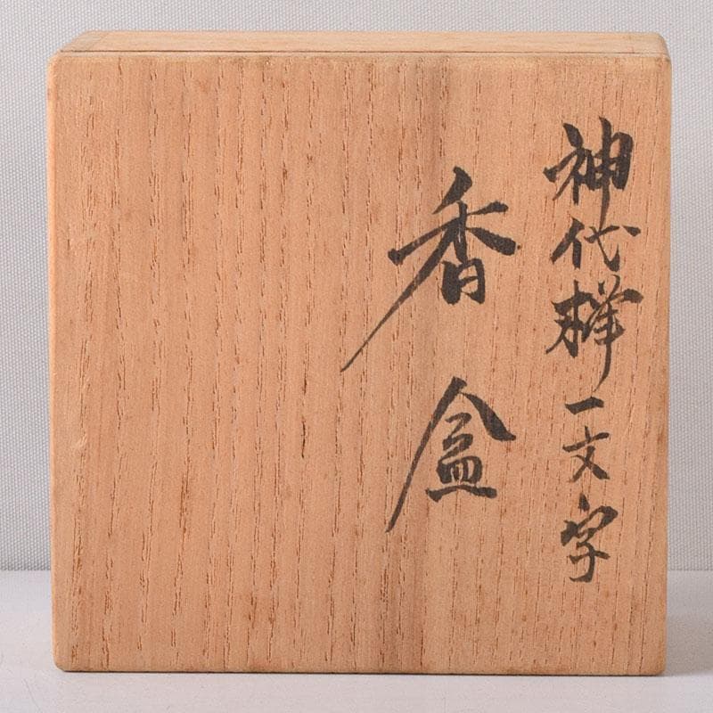 茶道具　山中塗　福田芳朗作　神代欅　香魚絵　香合　共布共箱　V　R8144
