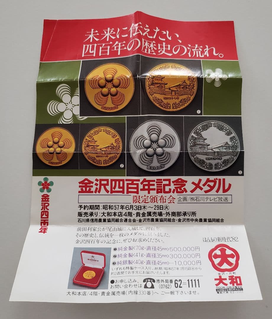 金沢四百年記念メダル