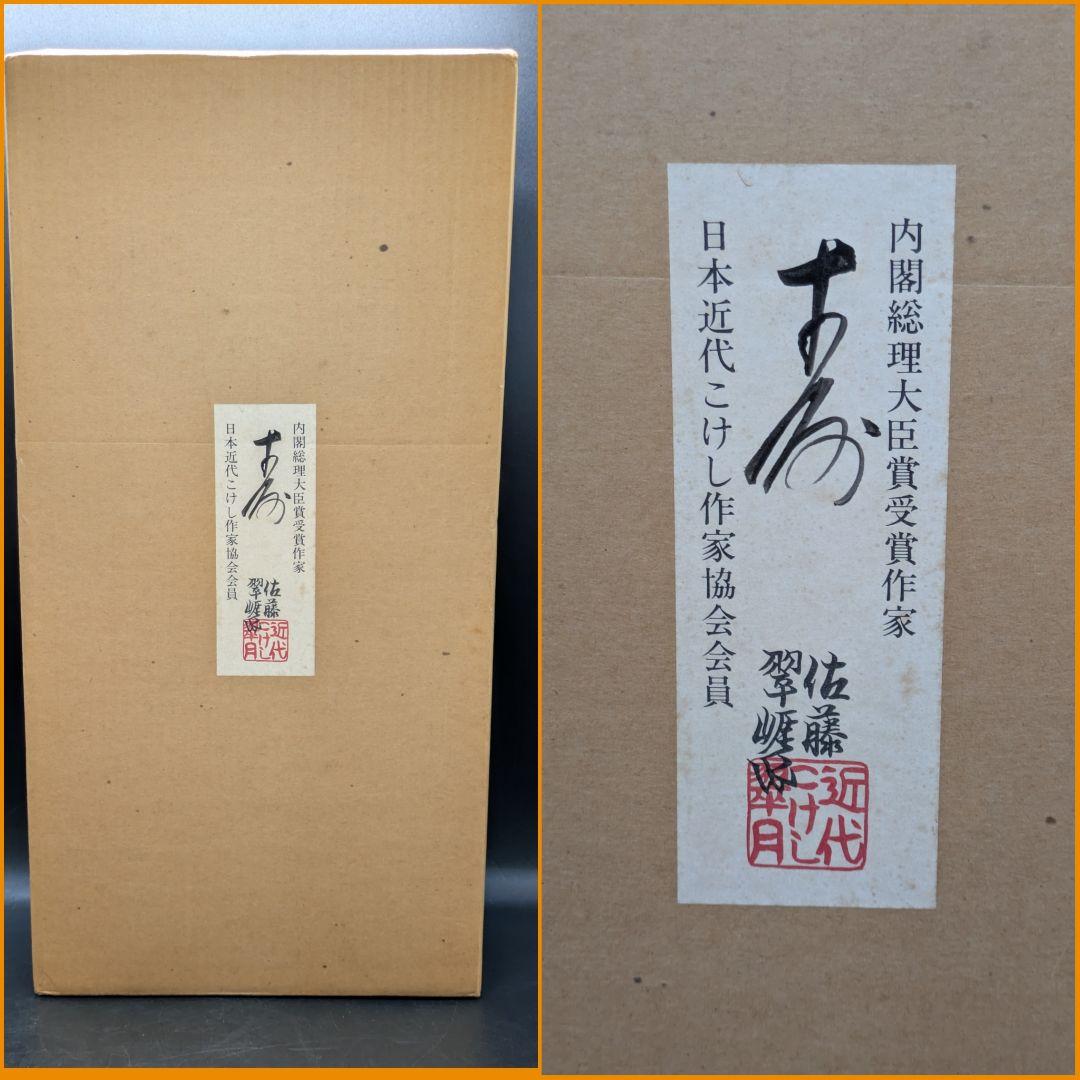 大型 創作こけし 佐藤翠崕 作 約45cm 内閣総理大臣賞受賞作家 伝統工芸