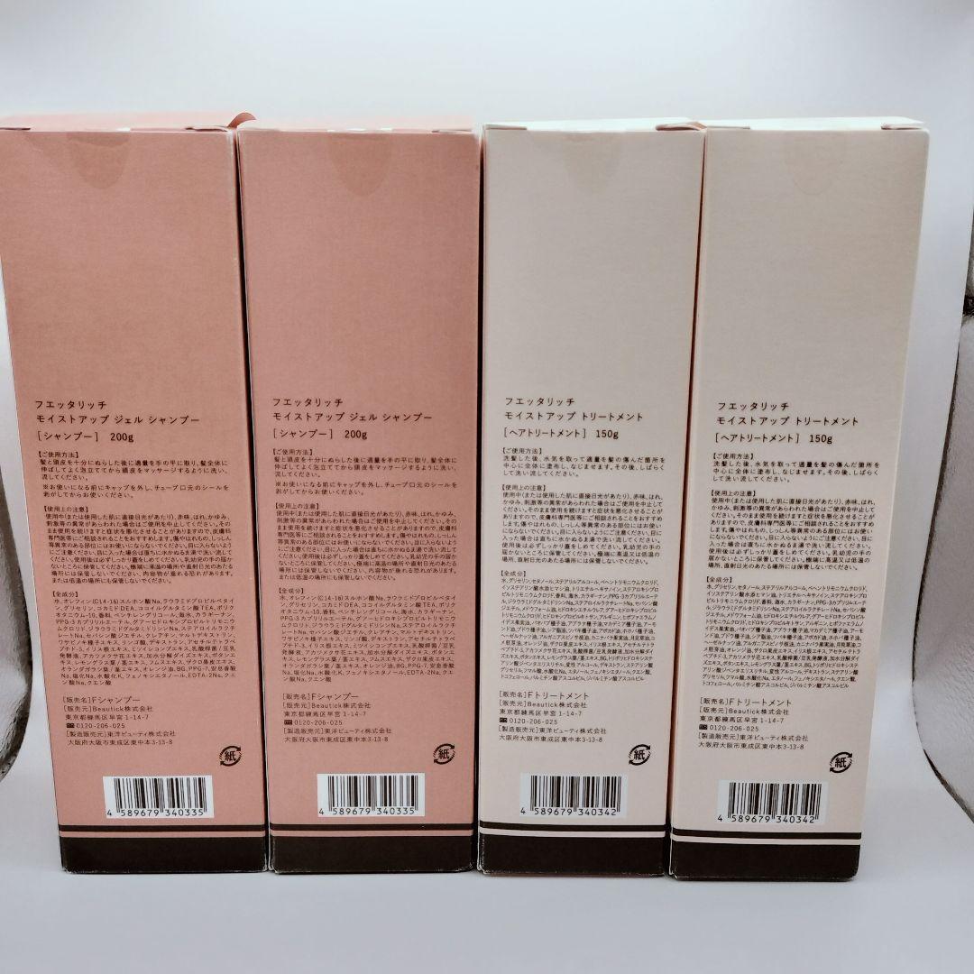 【未開封】フエッタリッチ シャンプー&トリートメント 4本セット