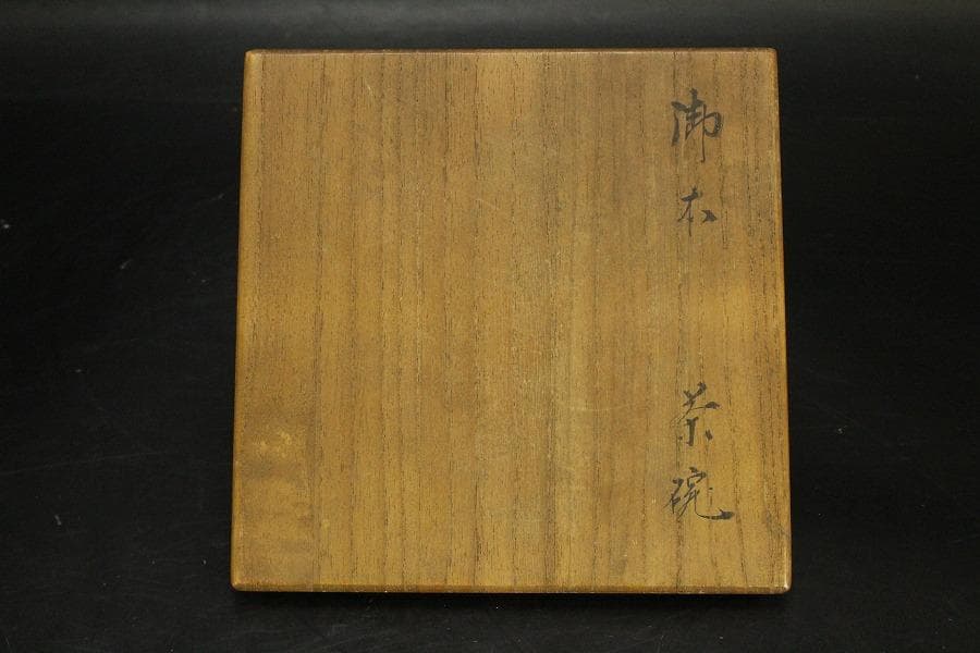 茶道具 御本茶碗 時代物 古美術(ZE808)