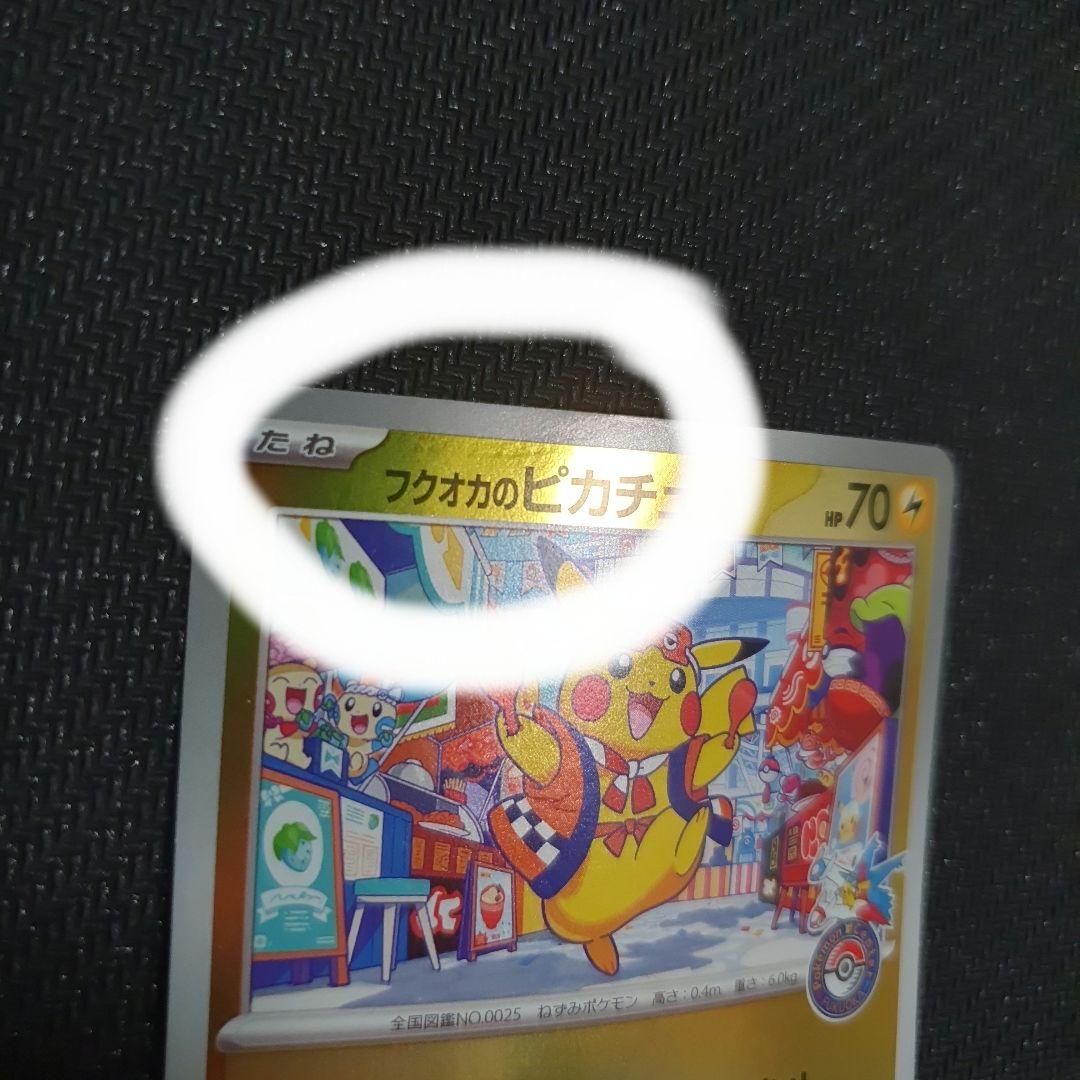 フクオカピカチュウ