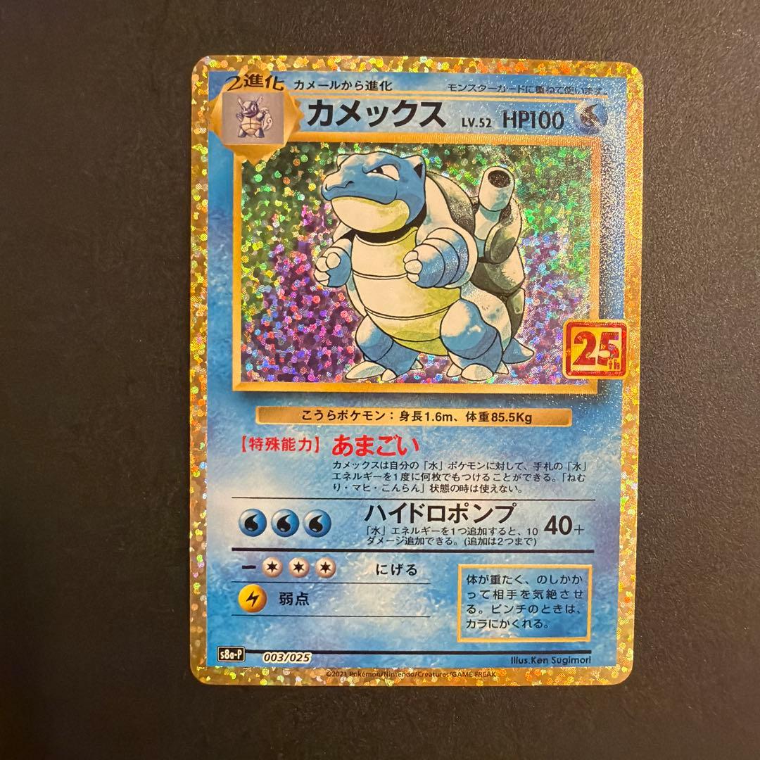 ポケモンカード カメックス 25th