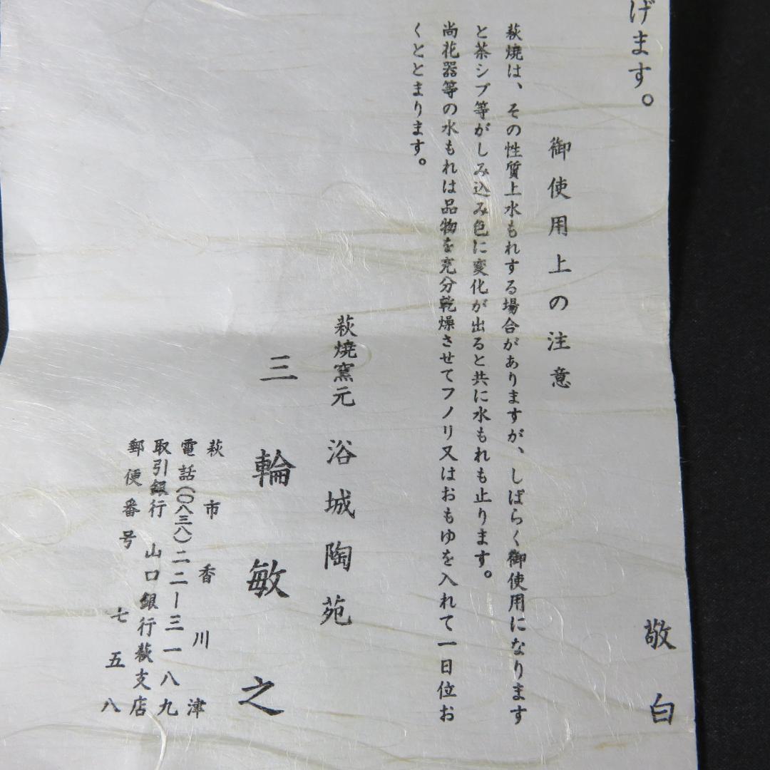 茶碗 萩焼 三輪敏之 木箱 共箱 抹茶碗 茶器 茶道具 在銘