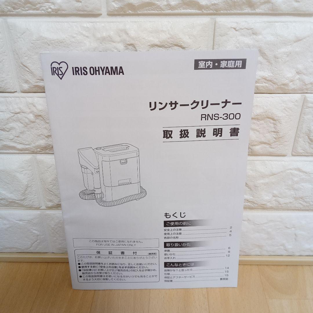 IRIS アイリスオーヤマ リンサークリーナー RNS-300 2019年製