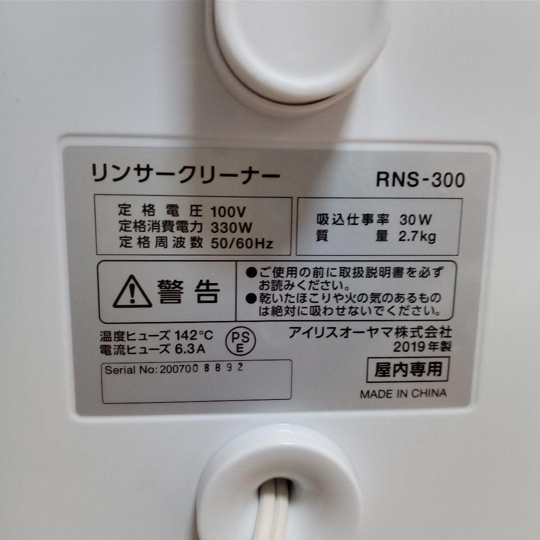 IRIS アイリスオーヤマ リンサークリーナー RNS-300 2019年製