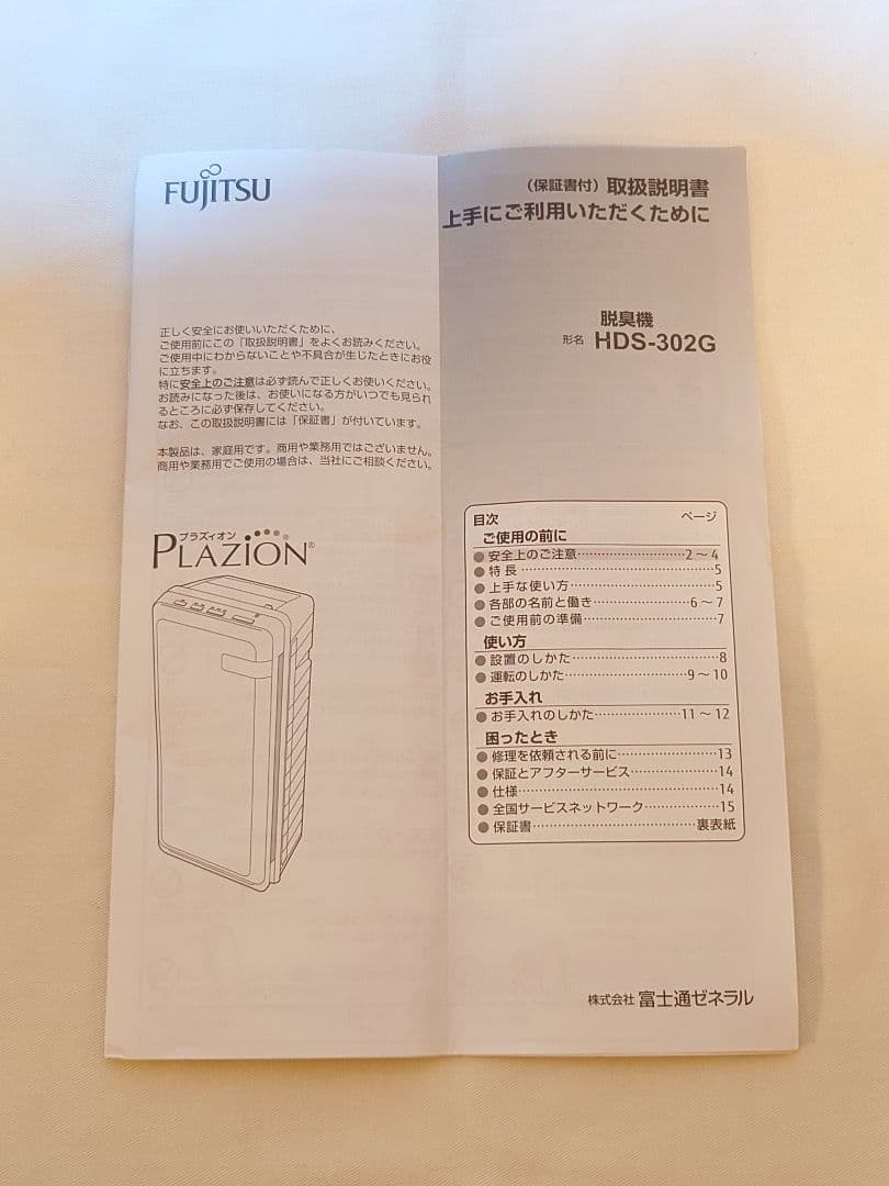 富士通 脱臭機 HDS-302G 2022年製 白色　☆説明書付き