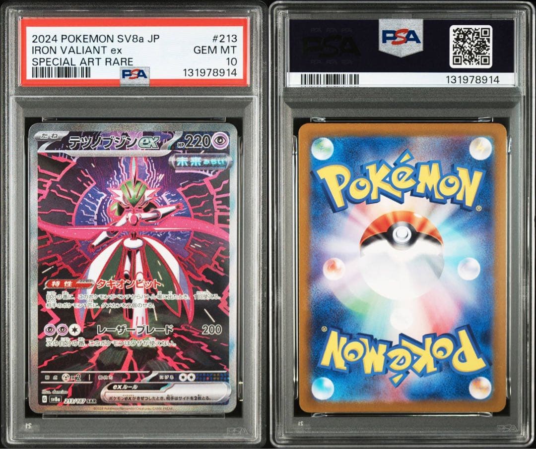 【PSA10】テツノブジンex SAR SV8A 213/187
