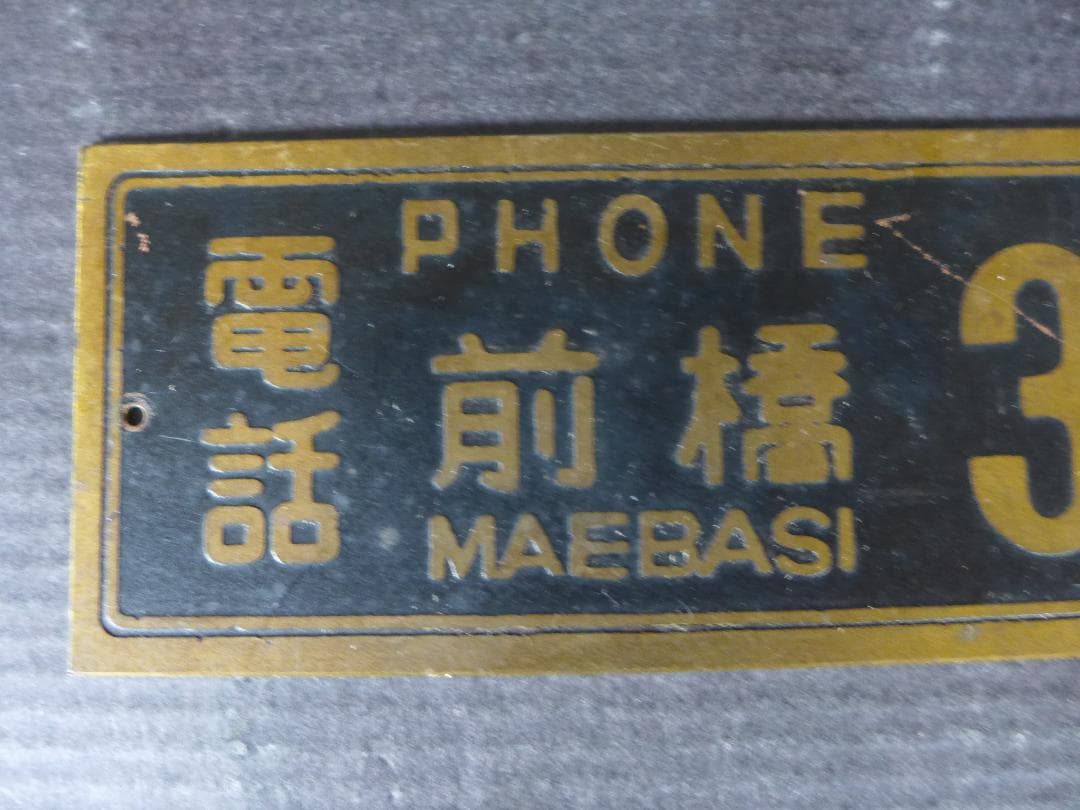 珍品　時代物　古い真鍮製　電話 番号　金属プレート　レトロ　アンティーク　骨董