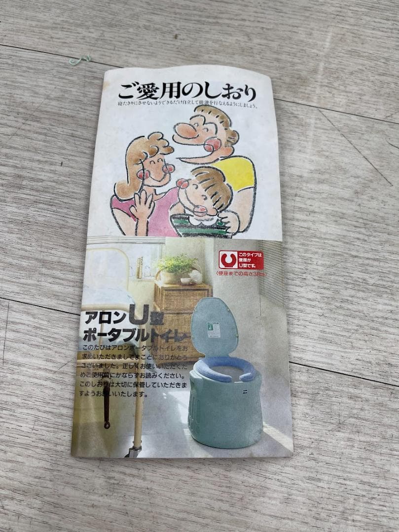 新品 アロン化成 U型ポータブルトイレ 便座カバー 防臭剤 看護 介護