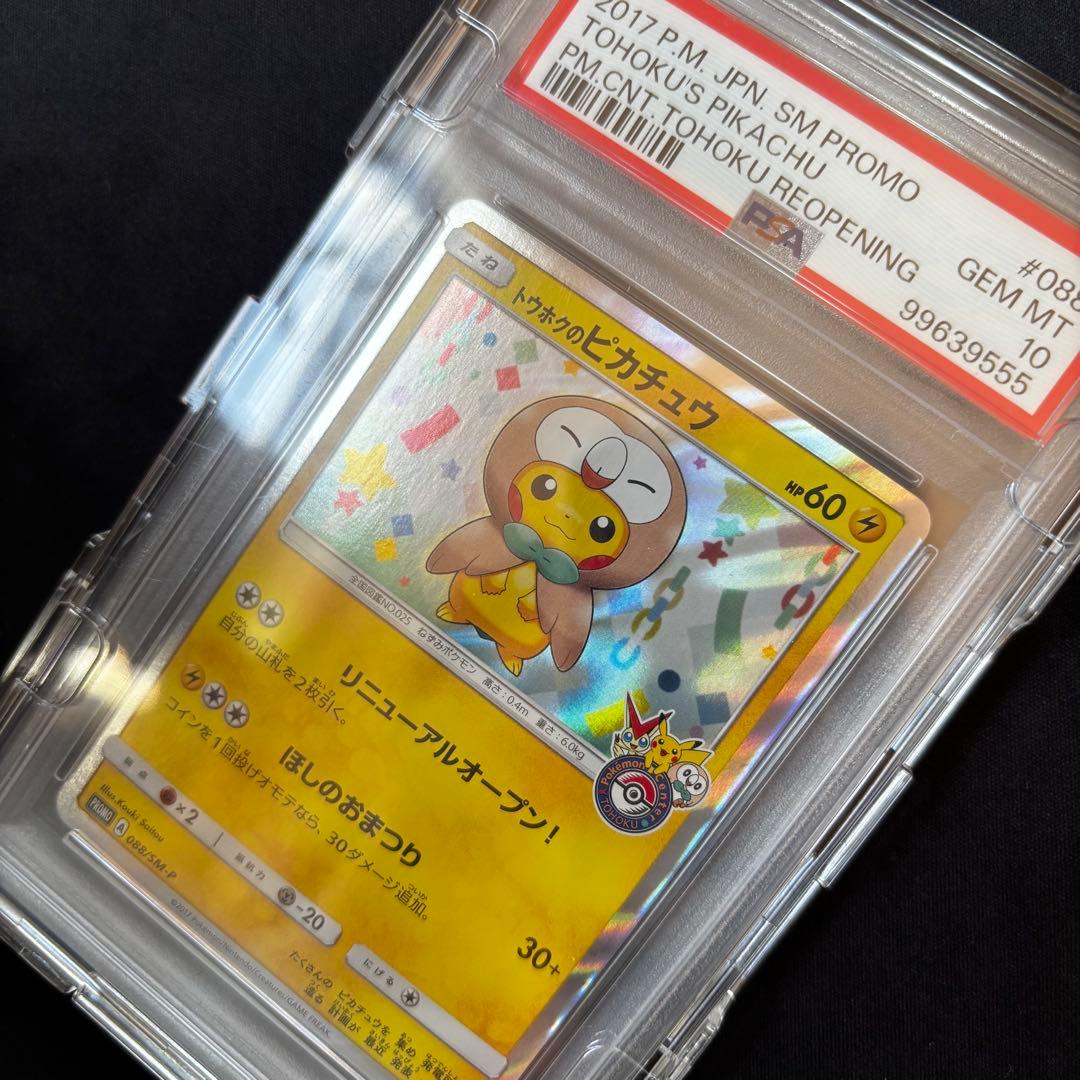 PSA10 トウホクのピカチュウ PROMO プロモ