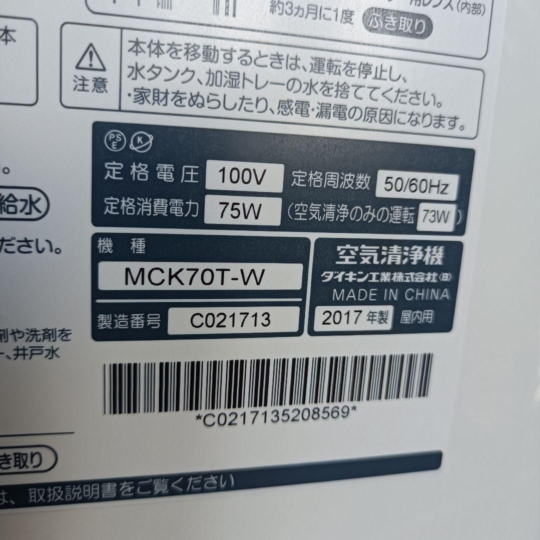 ダイキン MCK70T-W 空気清浄機 ホワイト 2017年製