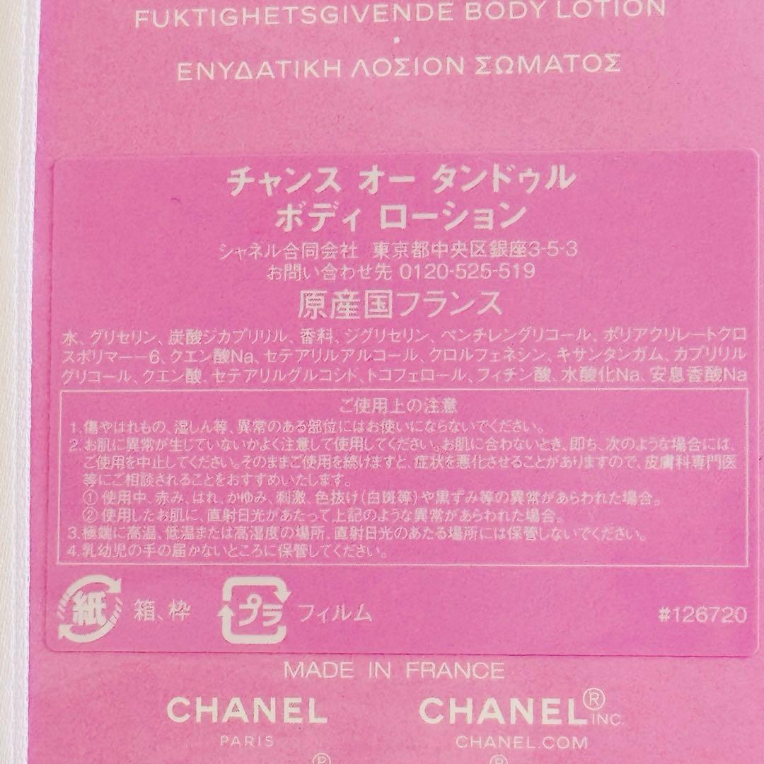 CHANEL　チャンス オー タンドゥル ボディ ローション　400ml