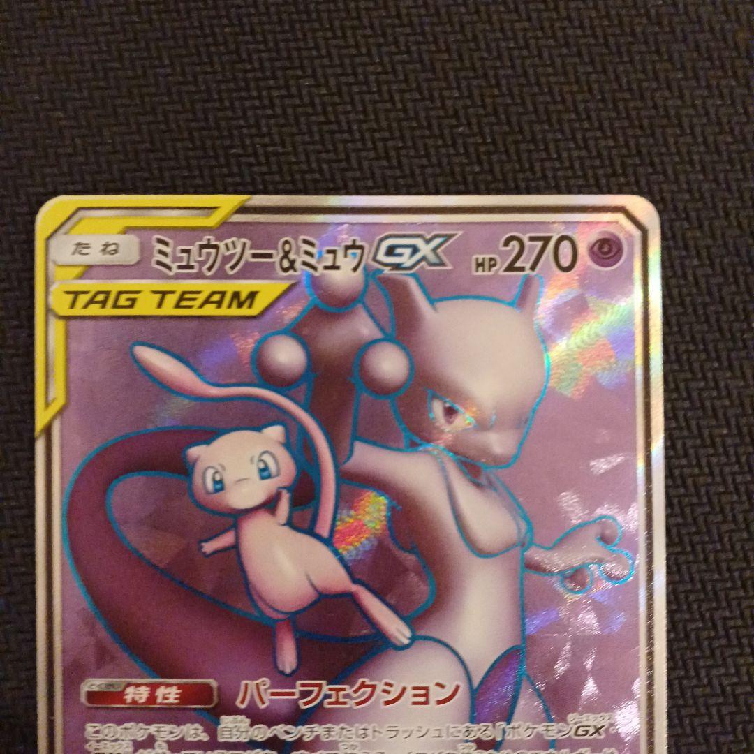 ミュウツー&ミュウGX SR SM11 ミラクルツイン 097/094