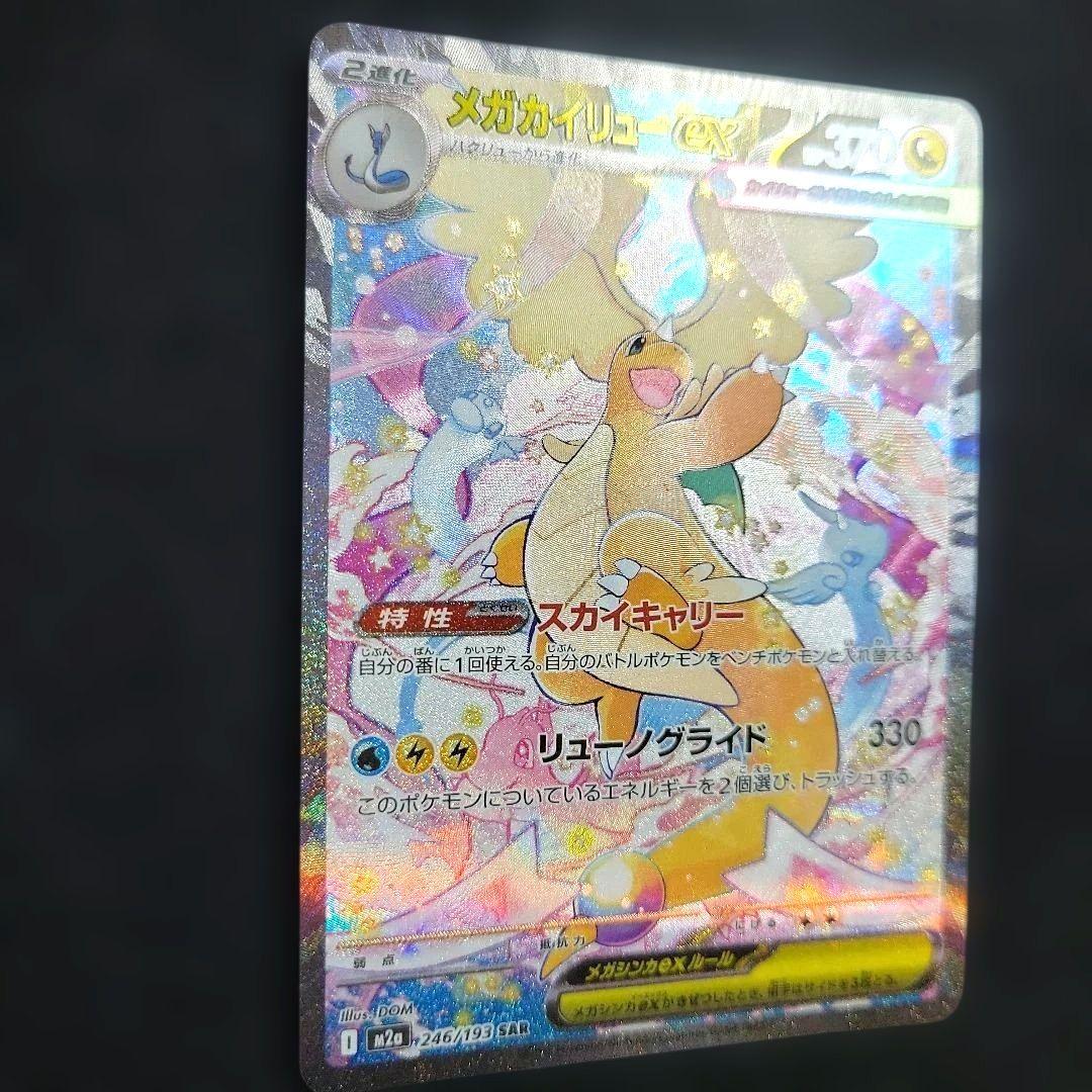 メガカイリューex SAR ポケモンカード