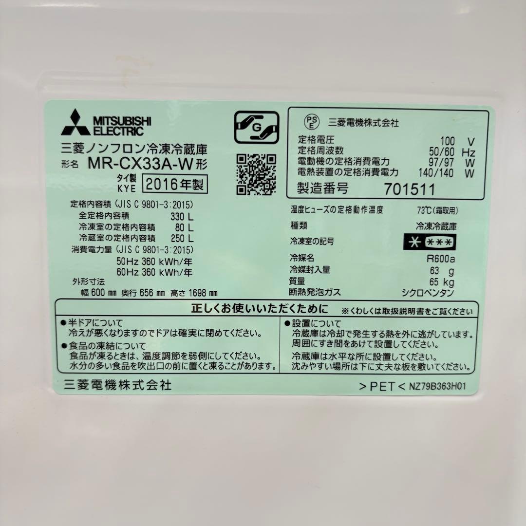 【福岡】三菱 ノンフロン冷凍冷蔵庫 MR-CX33A-W 330L 2016年製