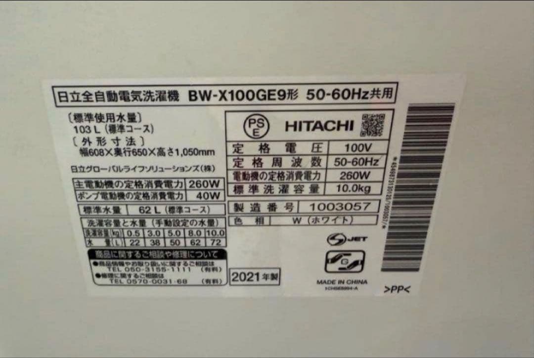 【高年式】 2021年式 10kg HITACHI 洗濯機 BW-X100GE9