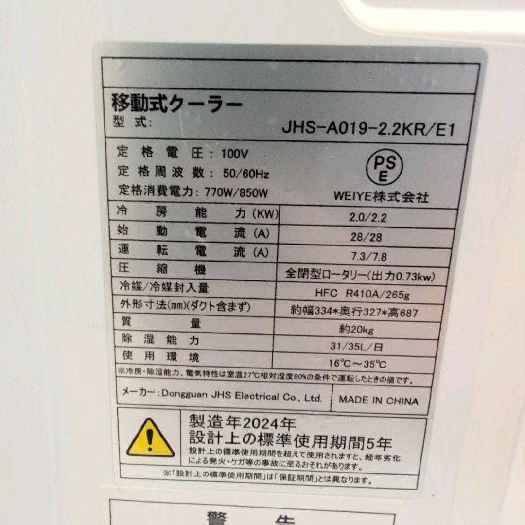 2024年製　スポットクーラー 小型 冷房　除湿　JHS-A019-2.2KR
