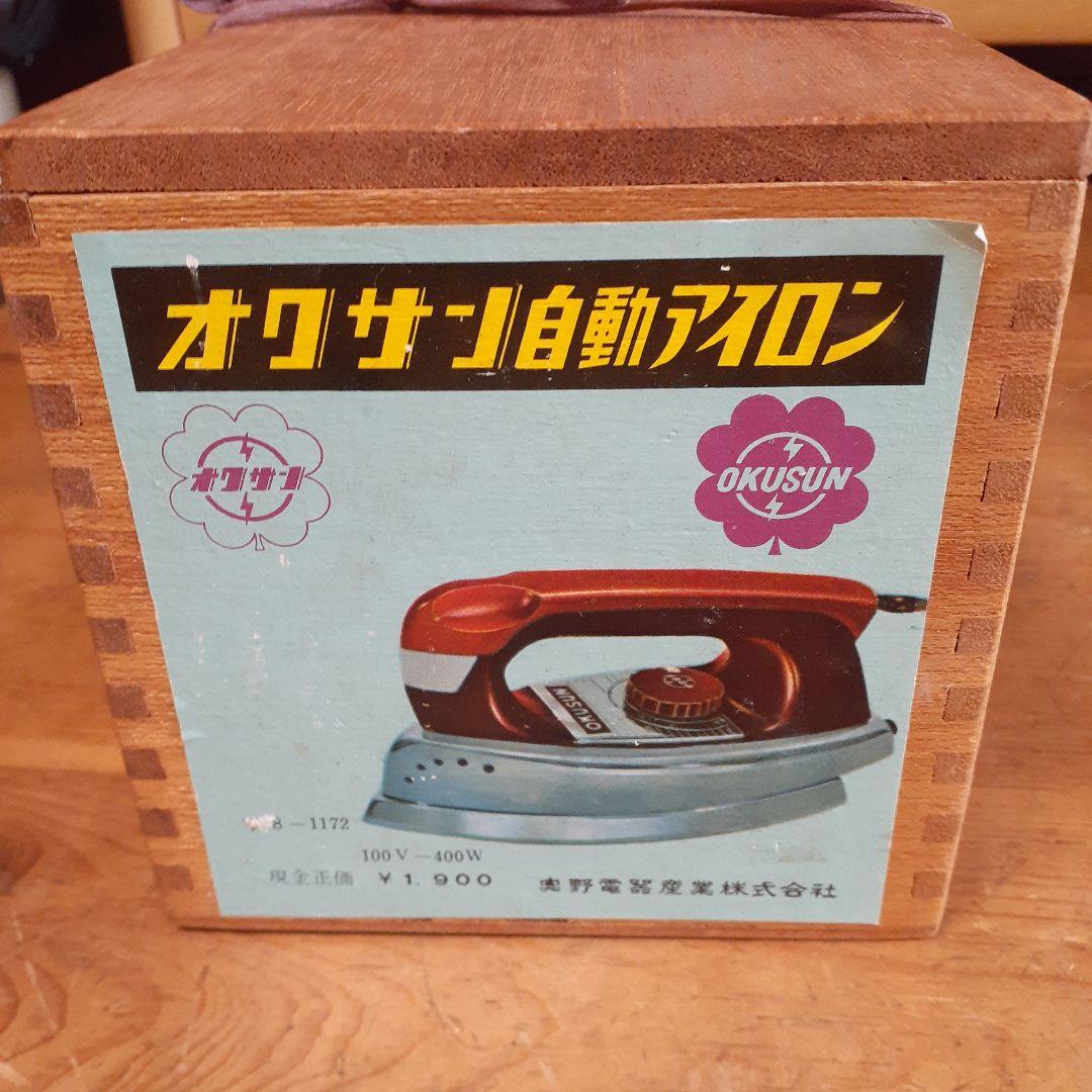 【貴重品】オクサン自動アイロン 未使用品 昭和レトロ