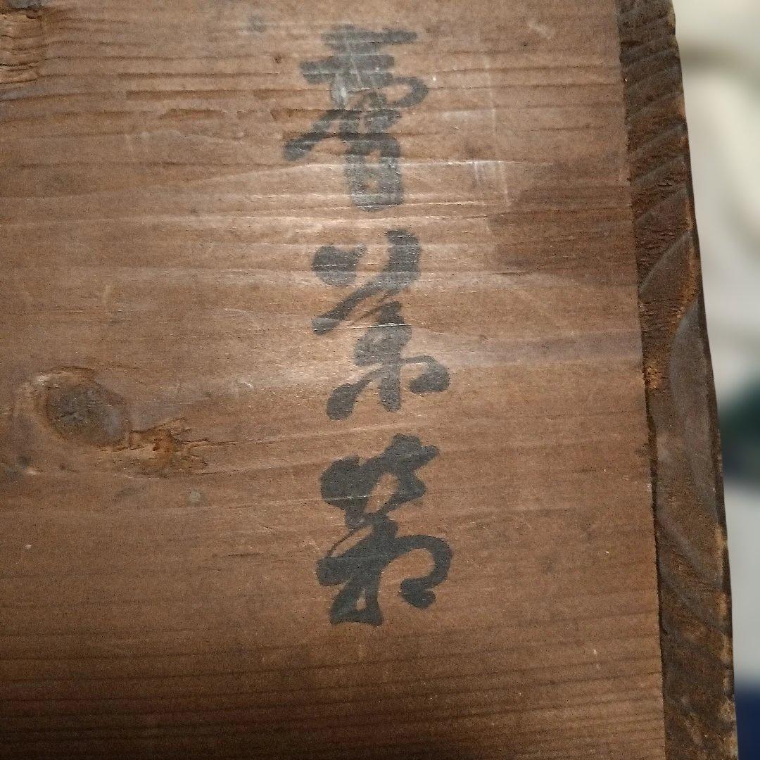 昭和初期　茶箱　釘不規則