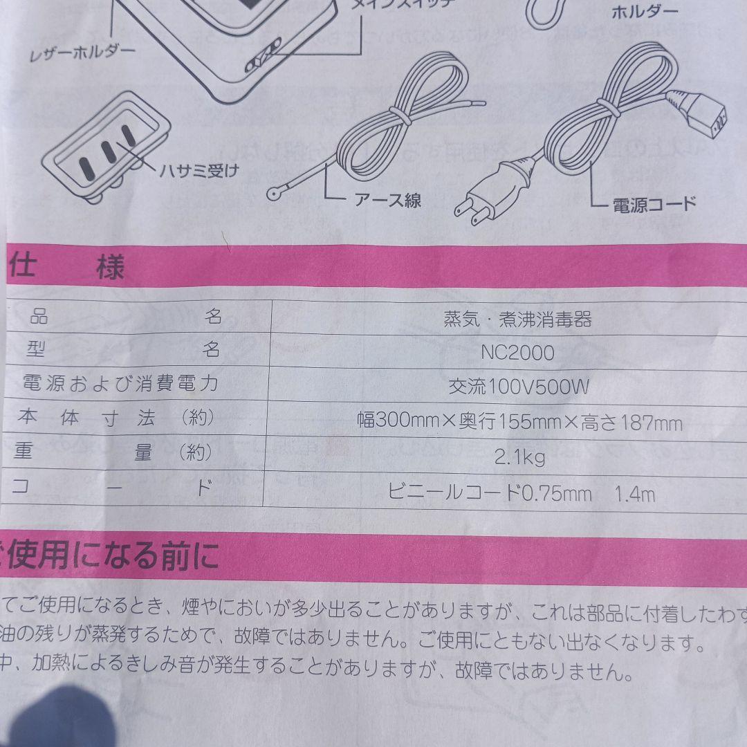 7802)NC2000 煮沸・蒸気消毒器 理容店　床屋