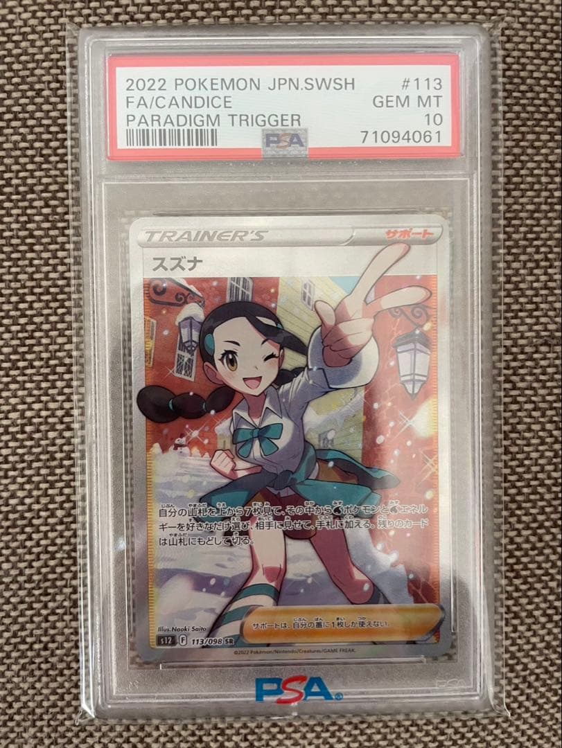 佐*伯様 スズナ SR S12 パラダイムトリガー 　psa10