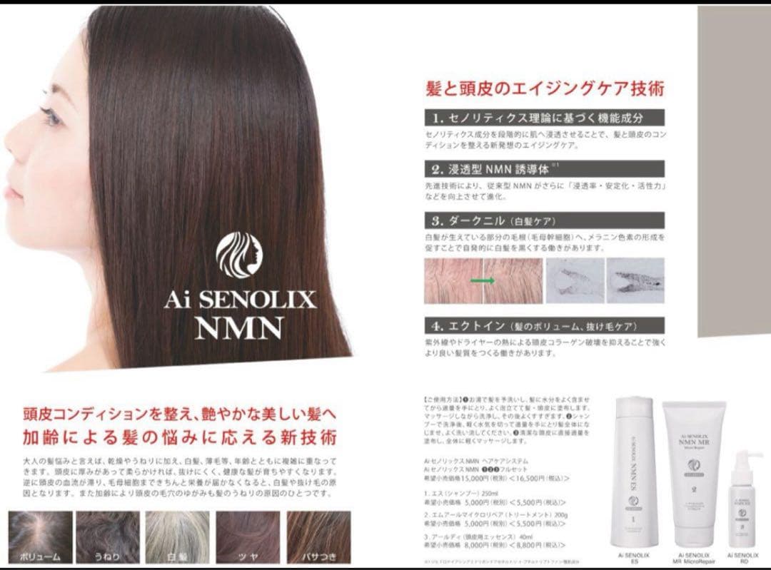 Ai セノリックスNMN ES シャンプー　MR トリートメント　2点セット新品