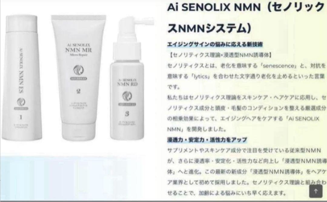 Ai セノリックスNMN ES シャンプー　MR トリートメント　2点セット新品