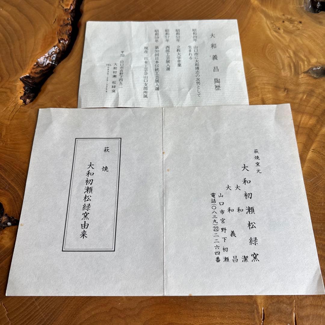 萩焼 大和義昌造 大和初瀬松緑窯 抹茶碗 茶道具 共箱(79)